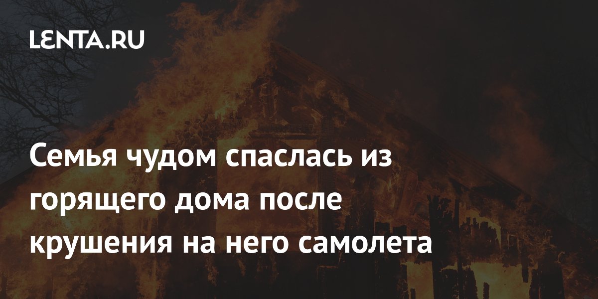 Семья спаслась из горящего дома после падения самолета в США: двое погибли