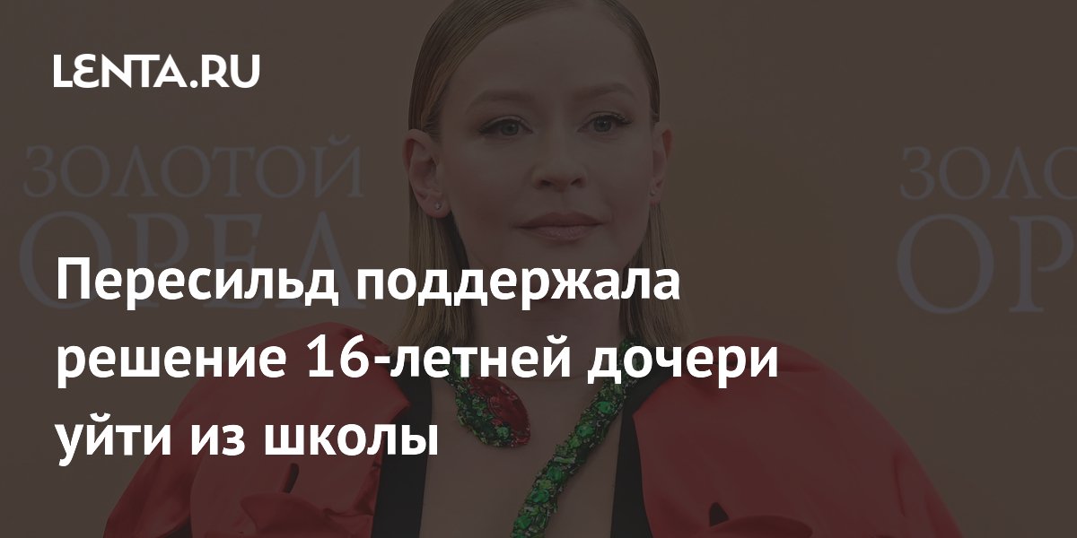 Юлия Пересильд поддержала досрочный уход дочери из школы Юлия Пересильд поддержала досрочный уход дочери из школы