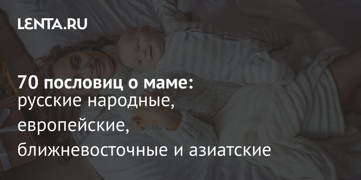 Пословицы о маме со всего мира: что они говорят о культуре Пословицы о маме со всего мира: что они говорят о культуре