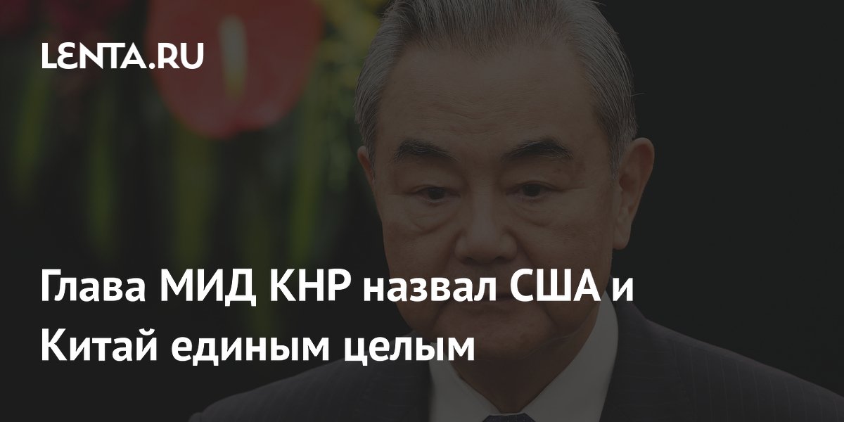Ван И: Китай и США — единое целое, не могут друг без друга Ван И: Китай и США — единое целое, не могут друг без друга