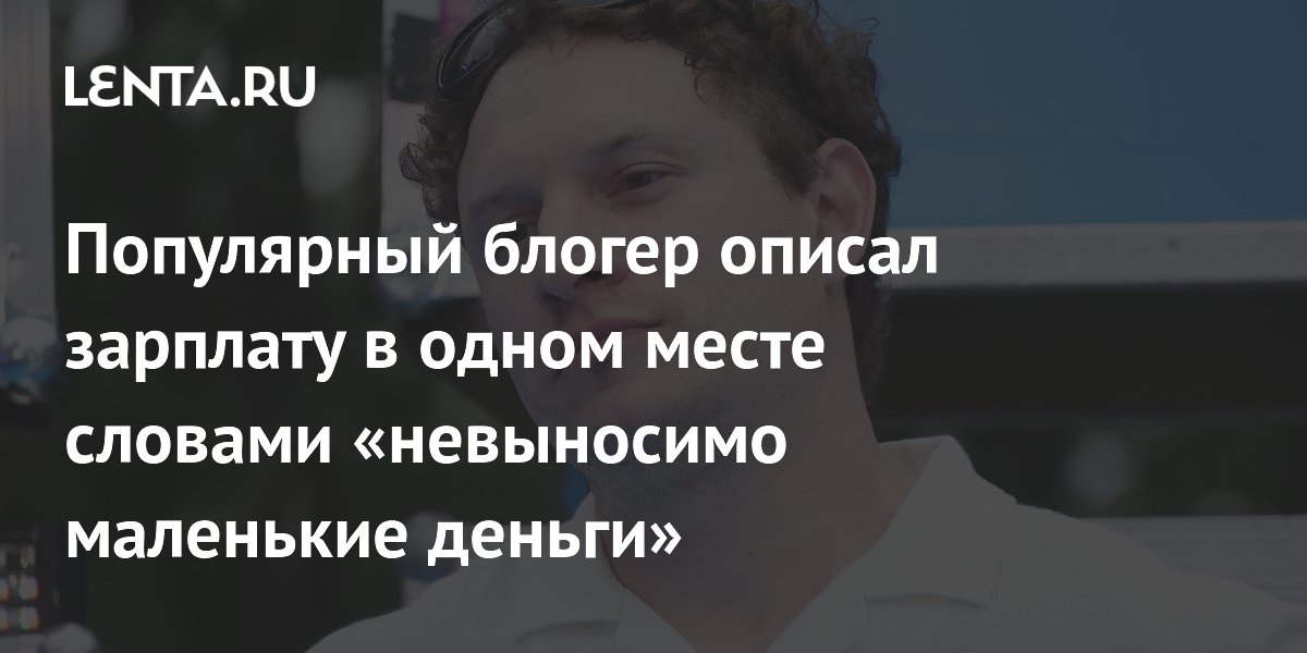 Блогер Сатир назвал зарплату в театре «невыносимо маленькой»