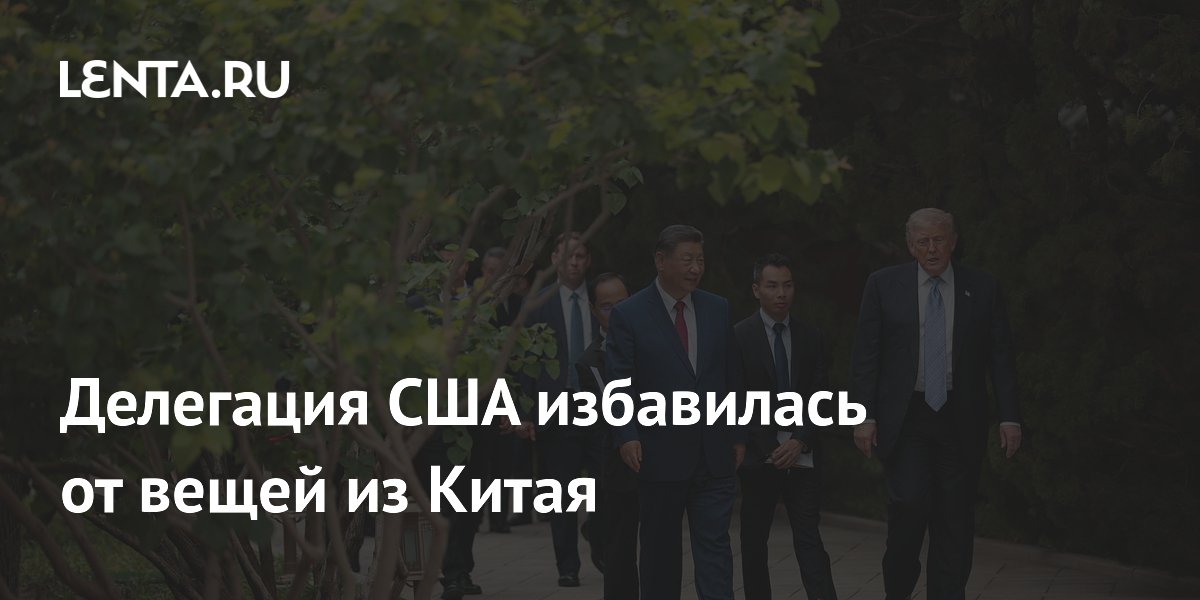 Американская делегация выбросила все подарки из Китая перед отлётом