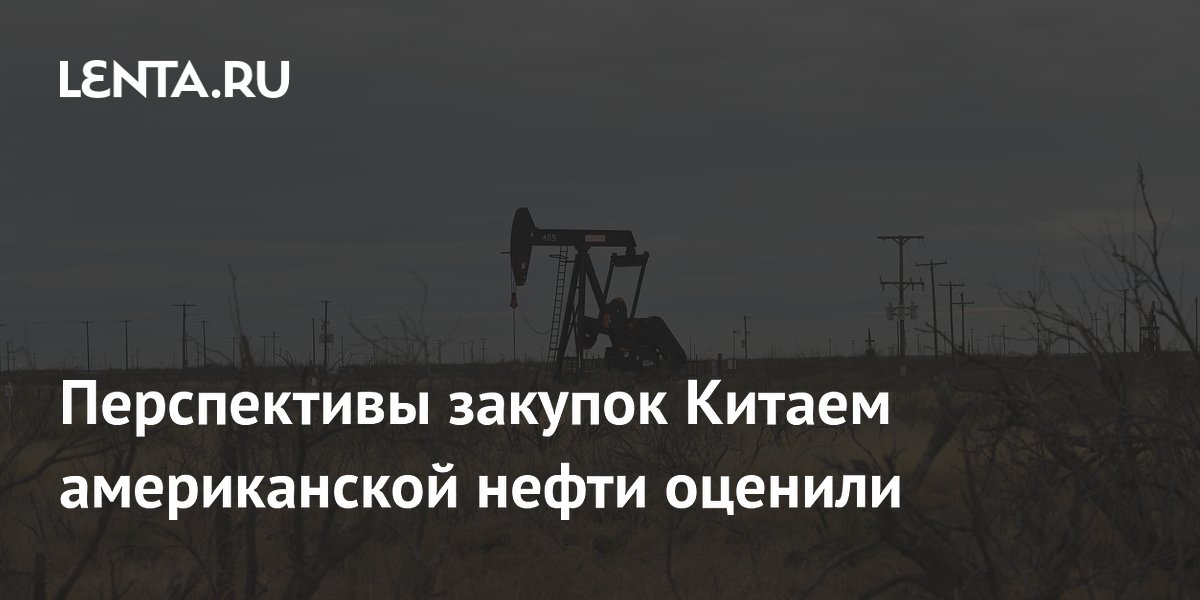 Китай не спешит закупать американскую нефть: аналитик оценил перспективы Китай не спешит закупать американскую нефть: аналитик оценил перспективы