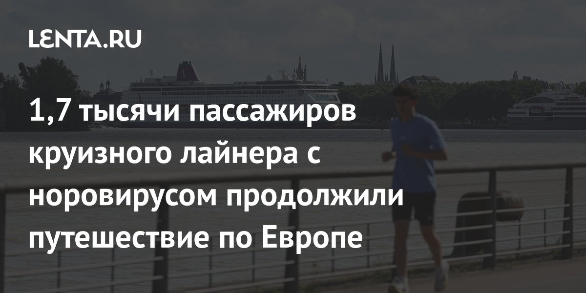Норовирус на круизном лайнере: вспышку победили, пассажиры продолжают тур по Европе