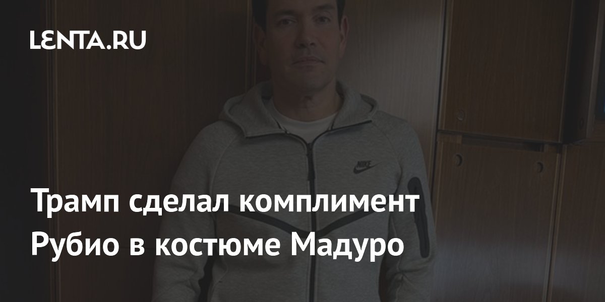 Трамп похвалил Рубио за спортивный костюм в стиле Мадуро Трамп похвалил Рубио за спортивный костюм в стиле Мадуро