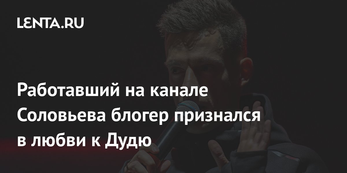Бывший сотрудник «Соловьев LIVE» признался в симпатии к Юрию Дудю Бывший сотрудник «Соловьев LIVE» признался в симпатии к Юрию Дудю