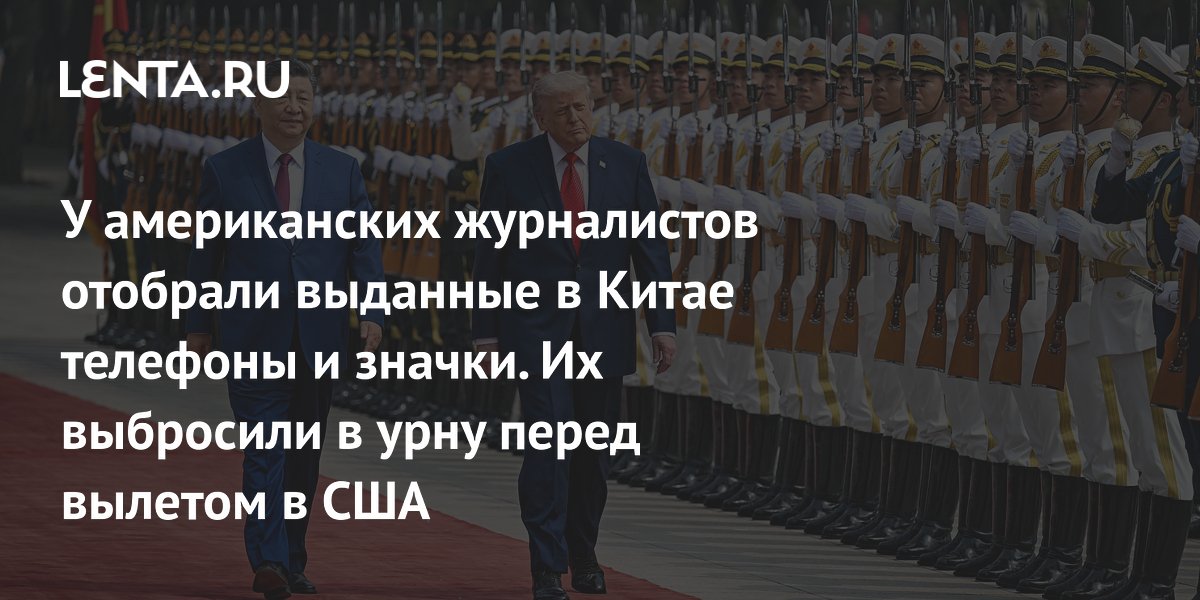 Американским журналистам перед вылетом из Китая отобрали выданные телефоны и значки — их выбросили в урну Американским журналистам перед вылетом из Китая отобрали выданные телефоны и значки — их выбросили в урну
