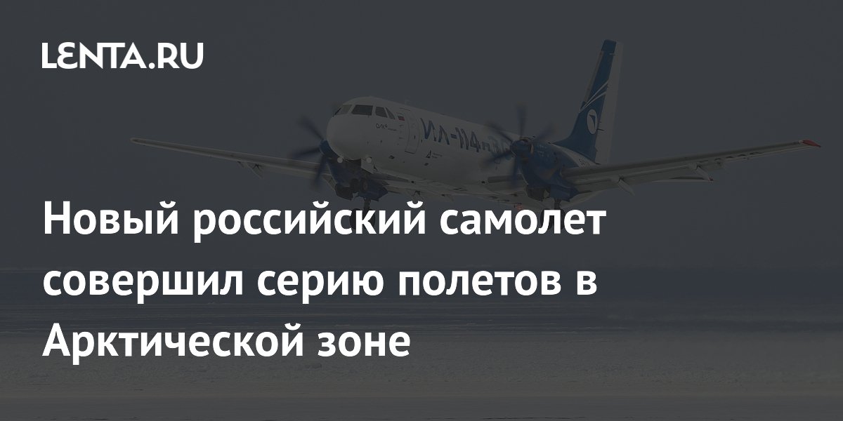 Новый российский самолёт Ил-114-300 успешно прошёл арктические испытания Новый российский самолёт Ил-114-300 успешно прошёл арктические испытания