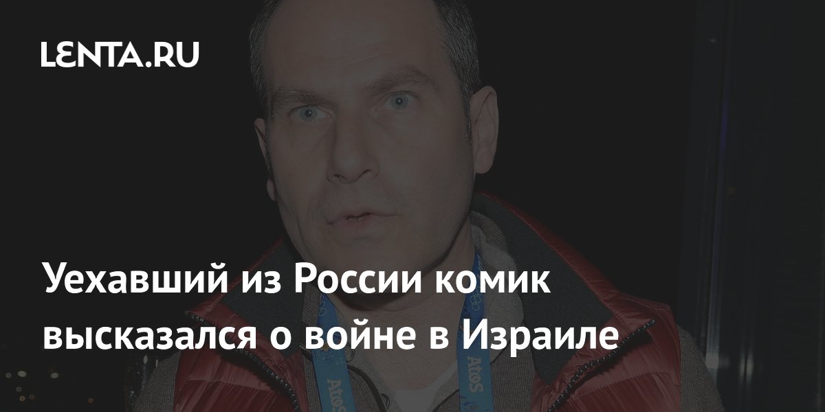 Комик Михаил Шац сравнил войну в Израиле с отключением горячей воды в России