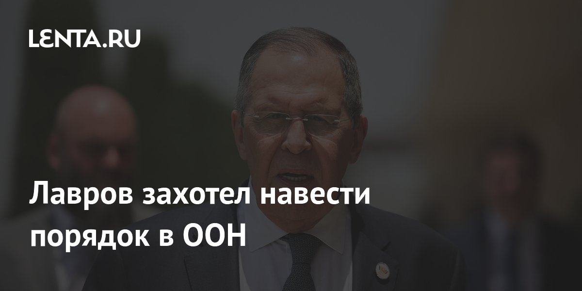 Лавров: смена генсека ООН открывает возможность для реформ