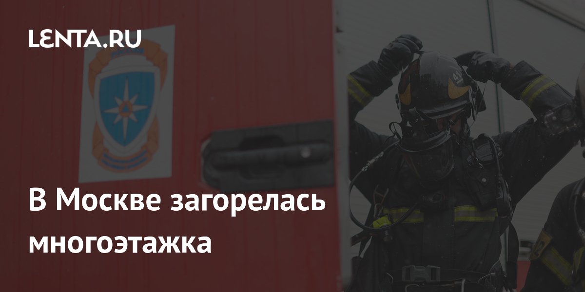 Пожар в многоэтажке на востоке Москвы: что известно к вечеру