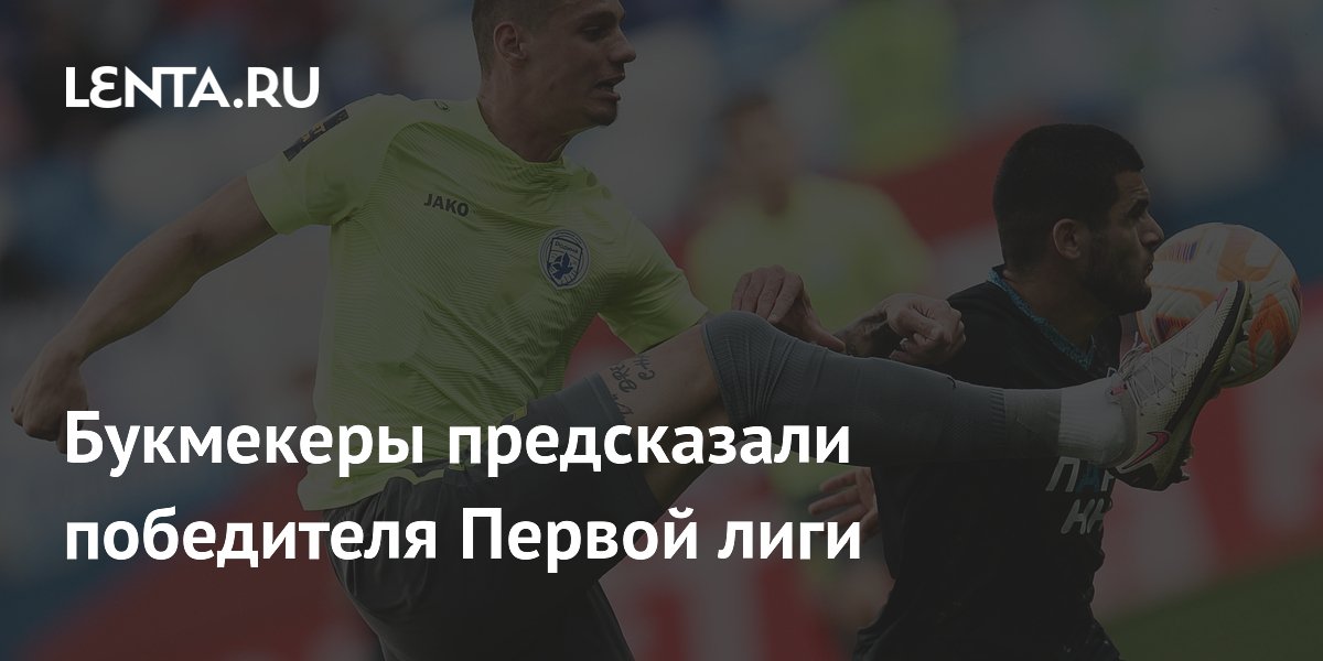 Букмекеры назвали победителя Первой лиги — «Родина» фаворит