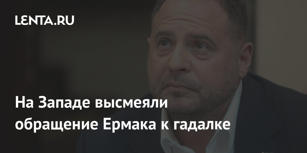 Западный журналист высмеял обращение Ермака к гадалке: «Безумная ситуация»