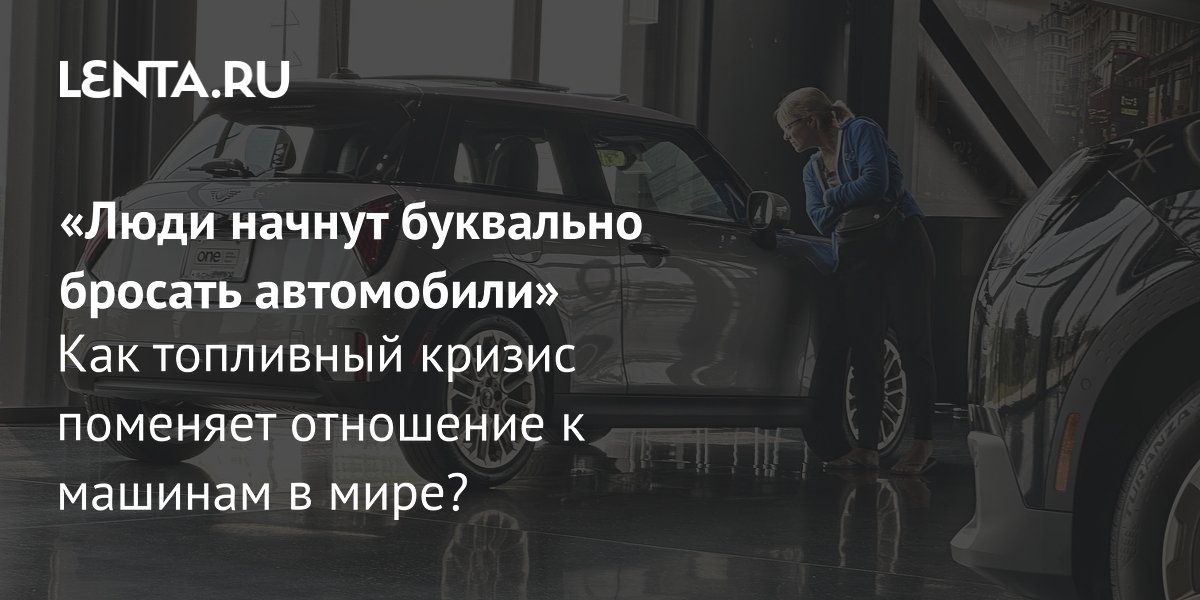 Топливный кризис возвращает моду на малолитражки: что ждет авторынок Топливный кризис возвращает моду на малолитражки: что ждет авторынок