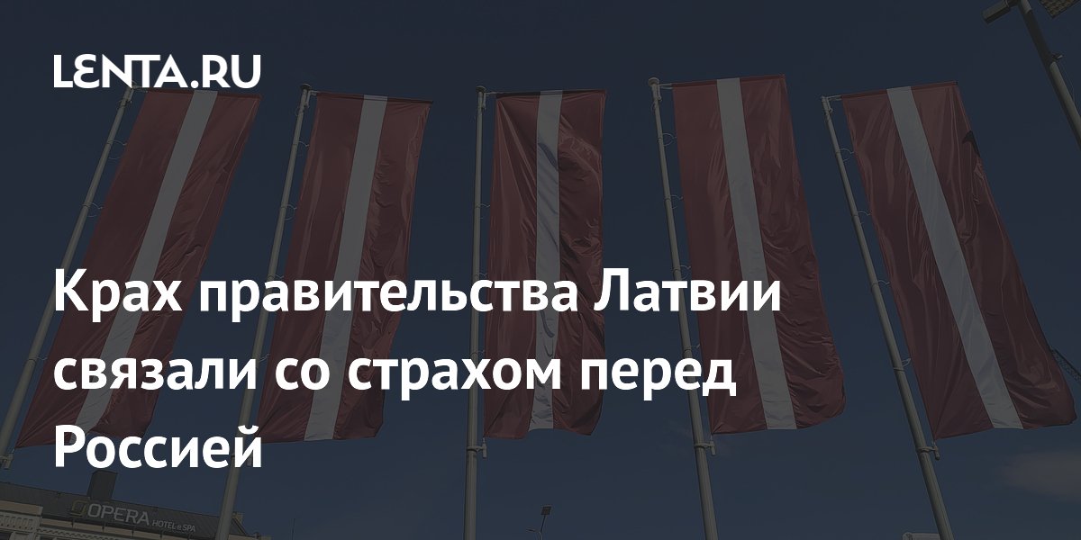 Отставка правительства Латвии: журналист объяснил ее страхом перед ответом России Отставка правительства Латвии: журналист объяснил ее страхом перед ответом России