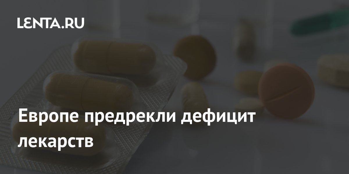 Европе грозит нехватка лекарств из-за блокады Ормузского пролива