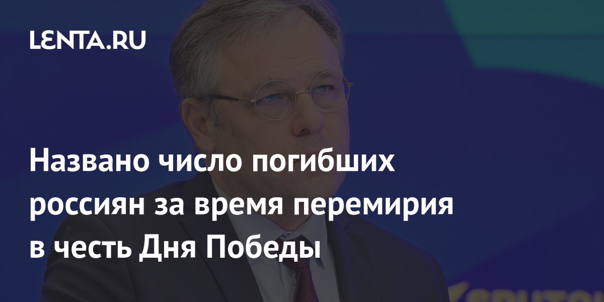 За время перемирия в честь Дня Победы погибли четыре мирных жителя России