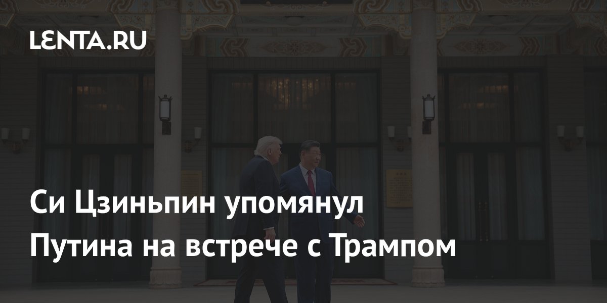 Си Цзиньпин упомянул Путина в разговоре с Трампом