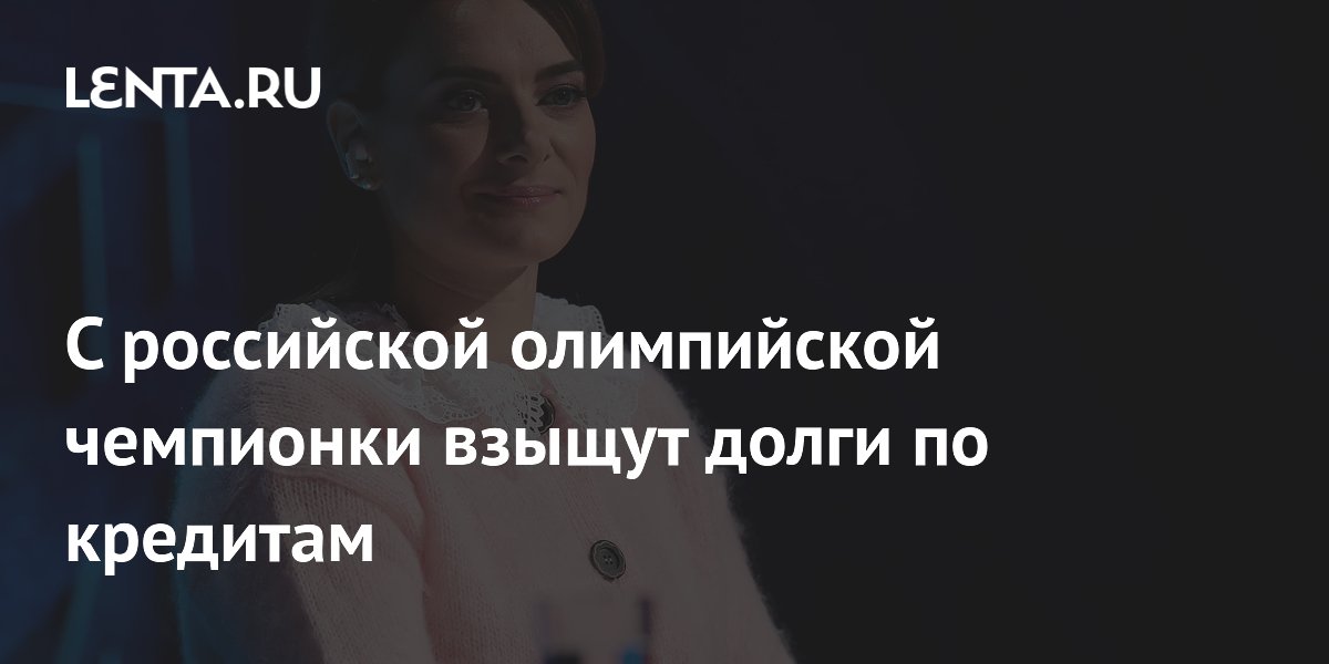 С олимпийской чемпионки Исинбаевой взыщут долг в 7187 рублей по кредиту