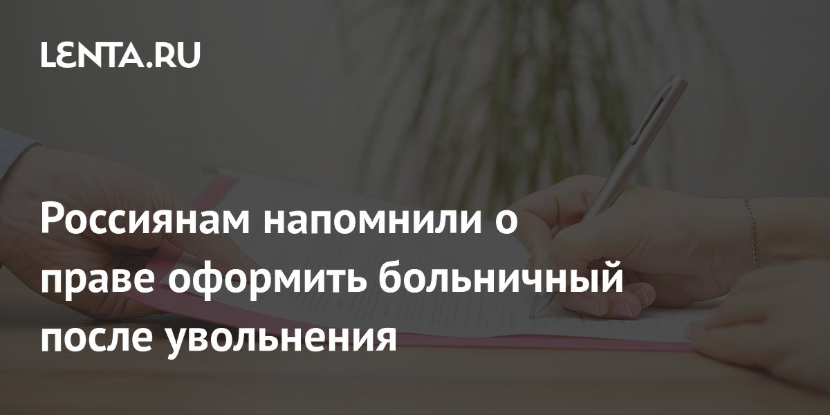 Как оформить больничный после увольнения: объясняет Роскачество