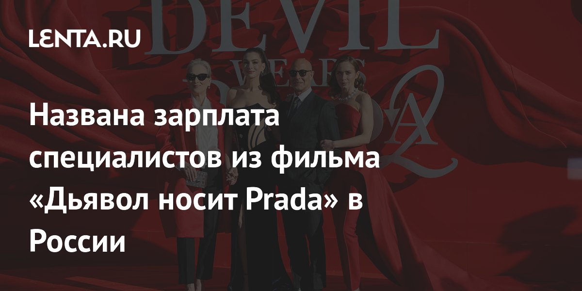 ��������� ����������, ������� ������������ ����� ������� ����� Prada� � ������