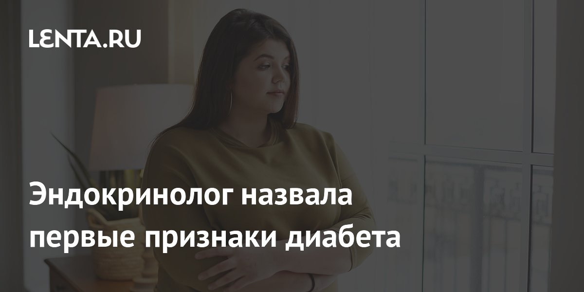 Первые признаки диабета: эндокринолог назвала симптомы, на которые стоит обратить внимание