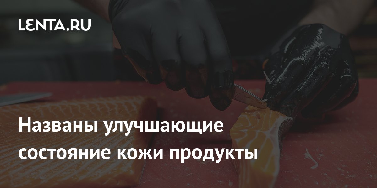 Нутрициолог Меркулова назвала продукты для улучшения кожи: рыба, томаты, морковь