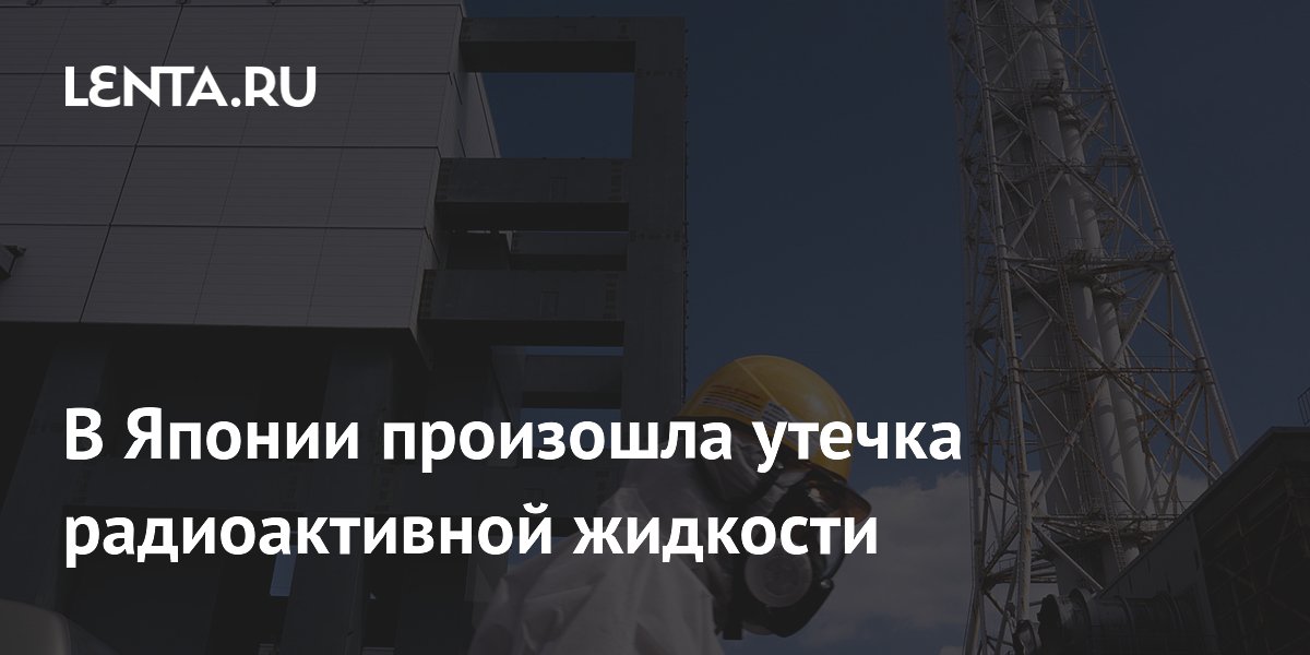 На японской АЭС «Оганава» произошла утечка радиоактивной жидкости: работа блока приостановлена