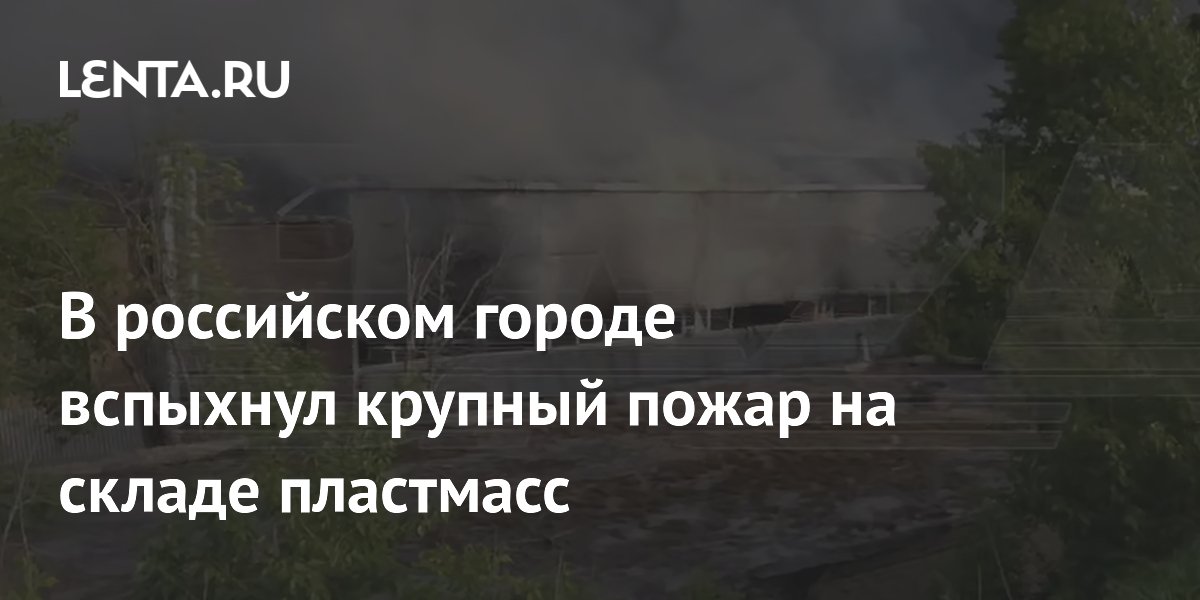 Крупный пожар на складе пластмасс в Набережных Челнах потушили без жертв