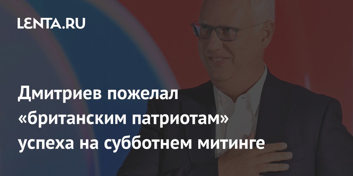 Кирилл Дмитриев пожелал успеха британским патриотам на митинге в Лондоне