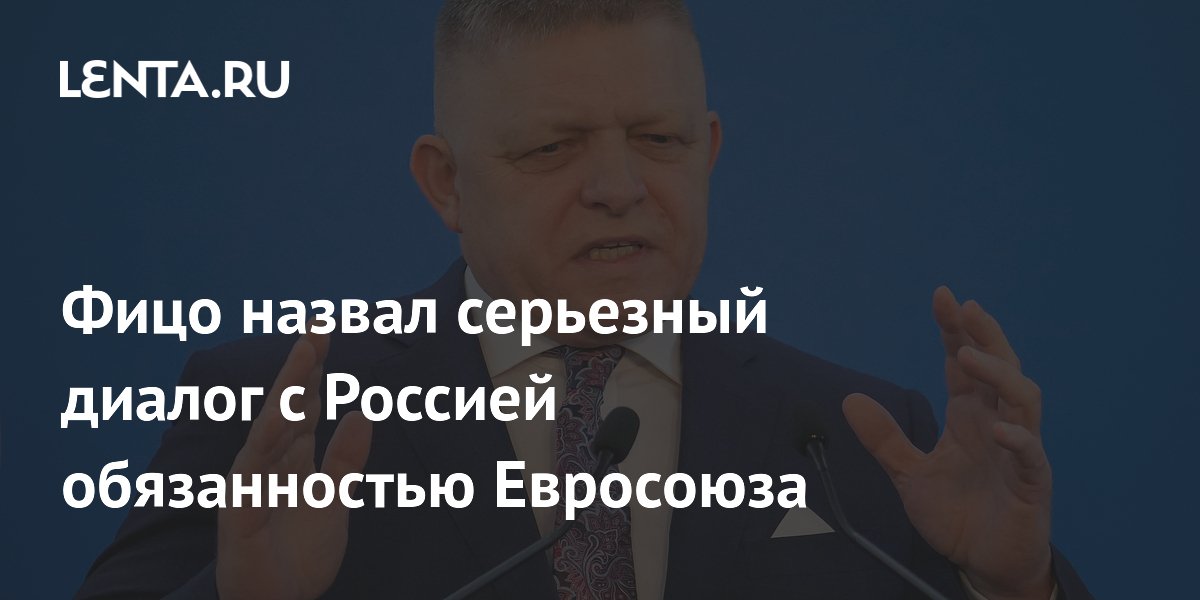 Фицо: диалог с Россией — обязанность Евросоюза Фицо: диалог с Россией — обязанность Евросоюза