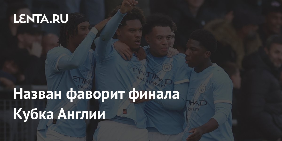 «Манчестер Сити» назван фаворитом финала Кубка Англии
