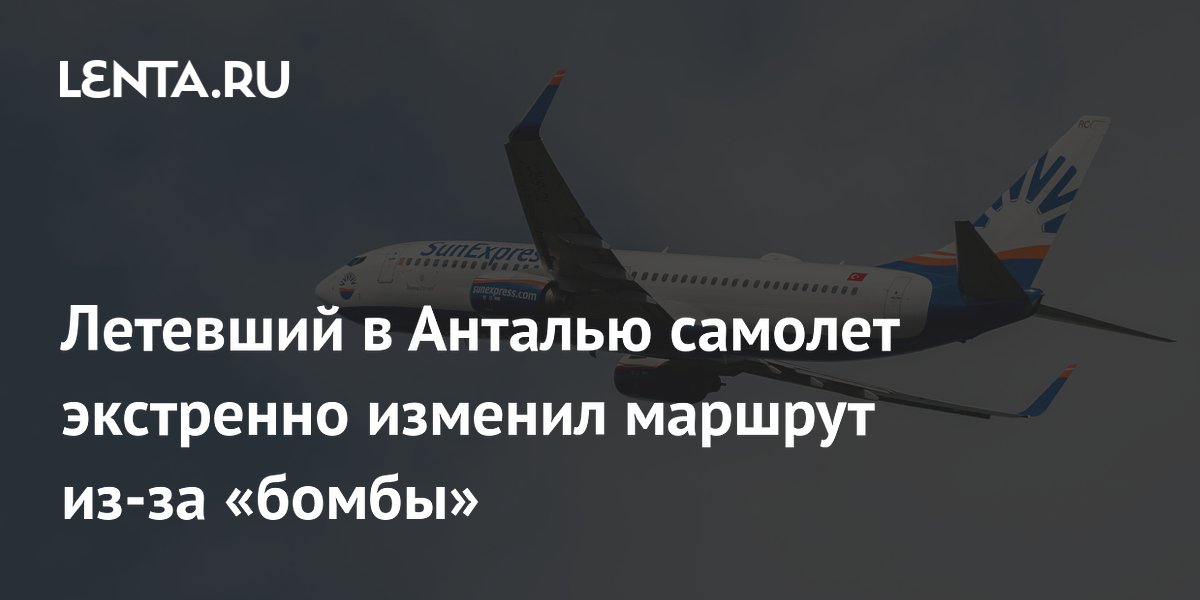 Самолет SunExpress экстренно сел в Лондоне из-за ложного сообщения о бомбе