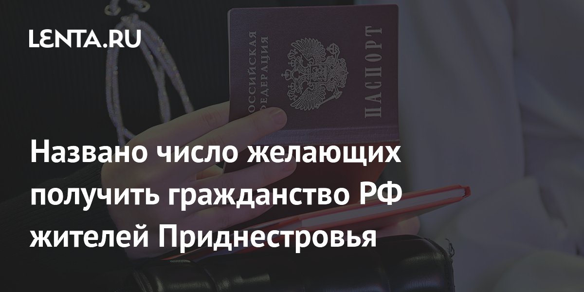 Десятки тысяч жителей Приднестровья захотели получить гражданство РФ после упрощения процедуры