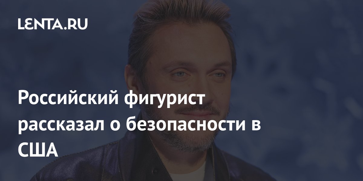 Максим Траньков: в США безопасно, никакого негатива не ощущается