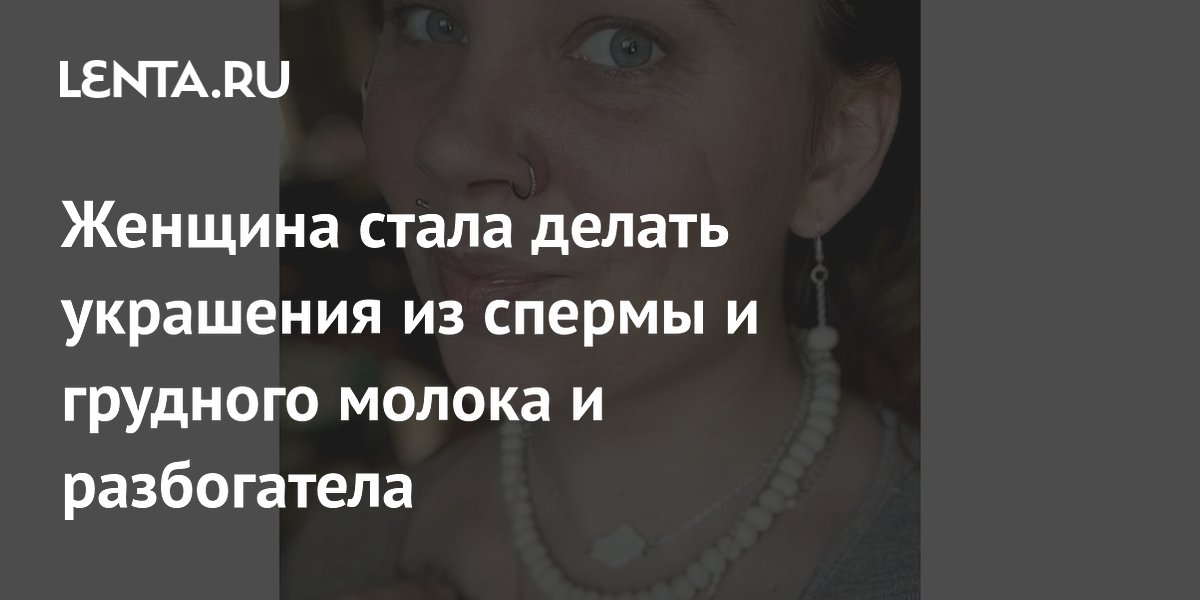 Женщина из Доминиканы зарабатывает на украшениях из грудного молока и других биоматериалов Женщина из Доминиканы зарабатывает на украшениях из грудного молока и других биоматериалов