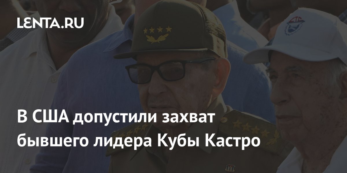 В США рассматривают возможность захвата экс-лидера Кубы Рауля Кастро В США рассматривают возможность захвата экс-лидера Кубы Рауля Кастро