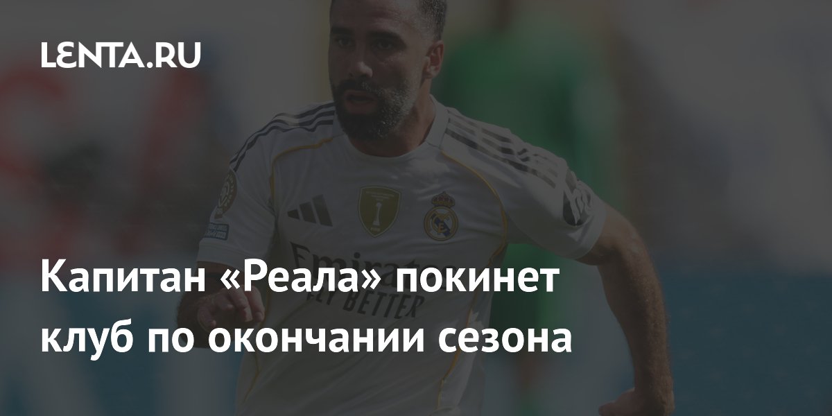 Капитан «Реала» Даниэль Карвахаль покинет клуб по окончании сезона