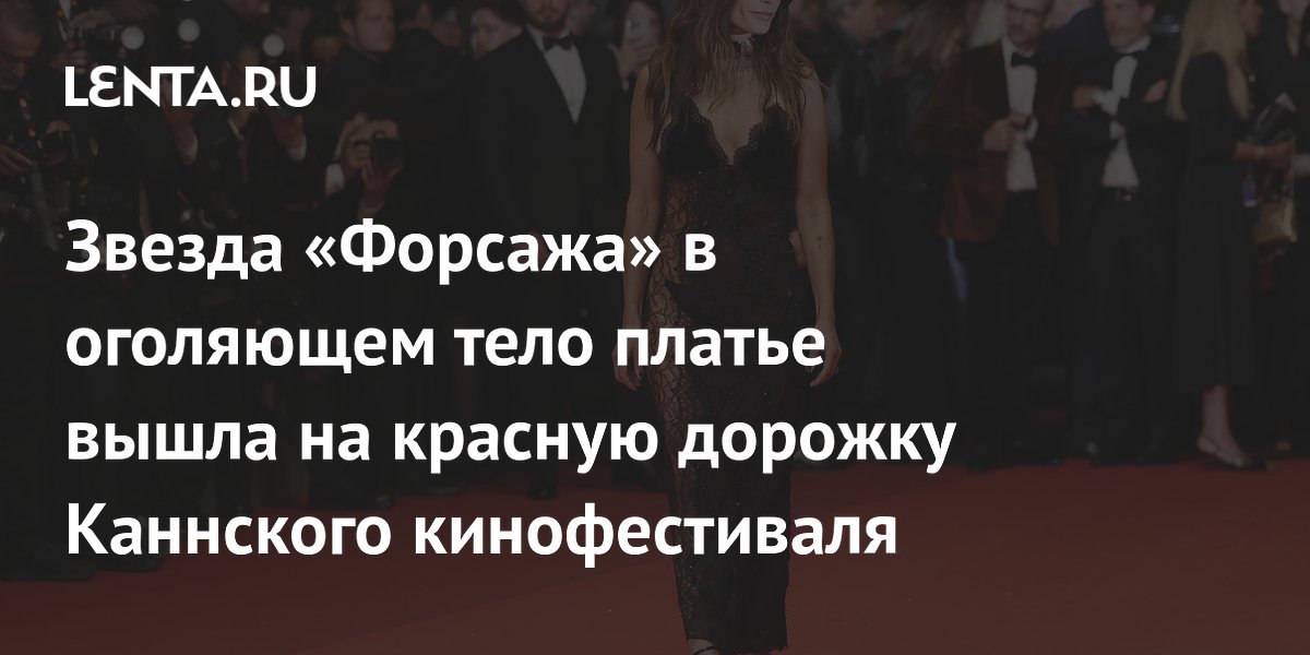 Звезда «Форсажа» Джордана Брюстер впечатлила откровенным нарядом на Каннском фестивале