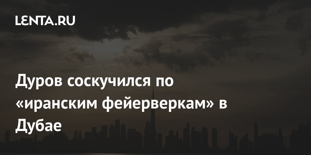 Павел Дуров похвалил ПВО ОАЭ за отражение «иранских фейерверков»