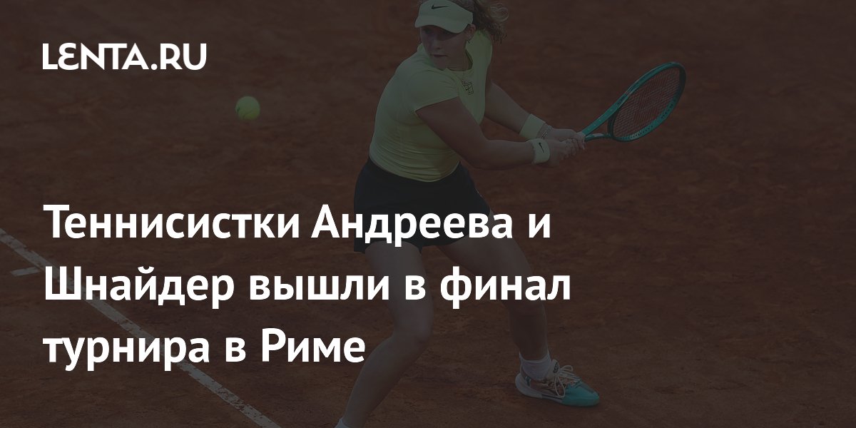 Андреева и Шнайдер вышли в финал парного турнира в Риме, разгромив соперниц