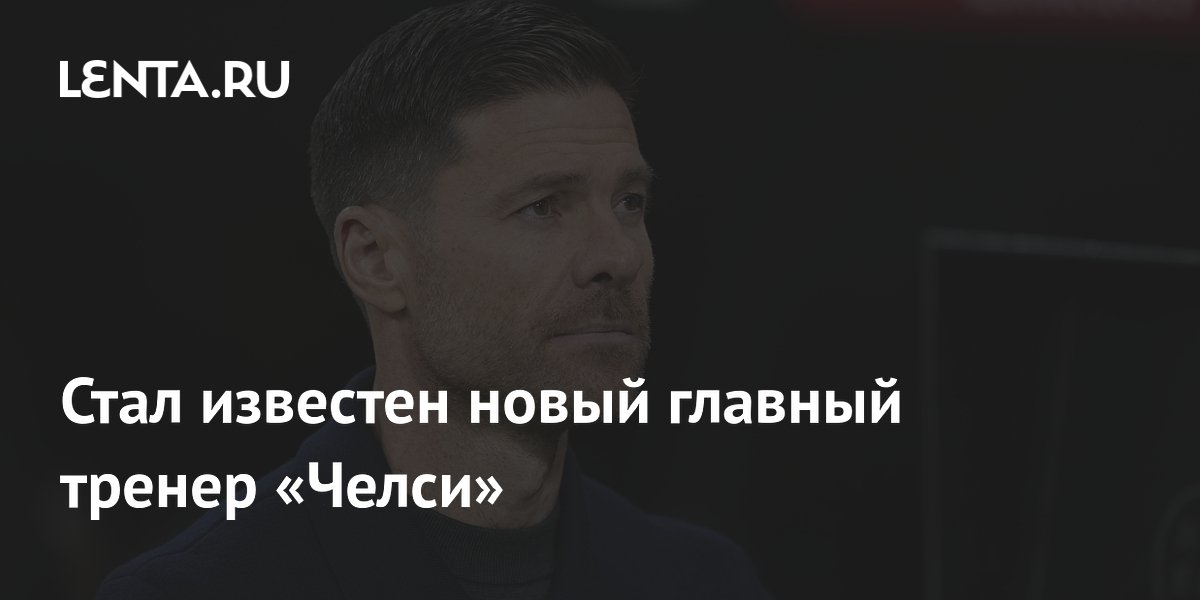 Хаби Алонсо назначен главным тренером «Челси» на два года