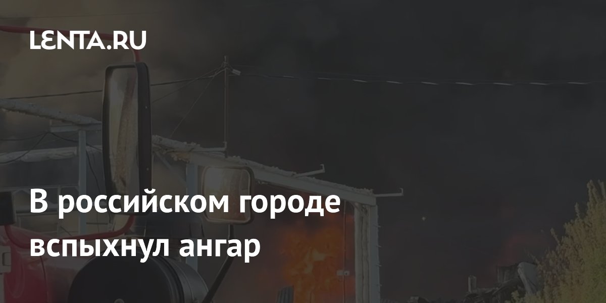 В Перми загорелся ангар: площадь пожара достигла 2 тыс. кв. м