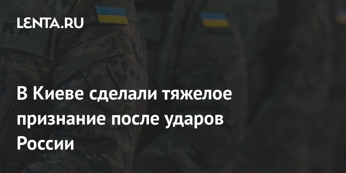 Бывший советник Кучмы заявил о беспомощности ВСУ после ударов России