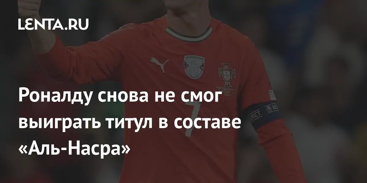 Роналду снова упустил трофей: «Аль-Наср» проиграл финал азиатской ЛЧ