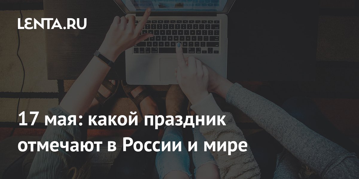 17 ���: ���� �������� ��������� � ������ � ����������� � ��� ��������� �������