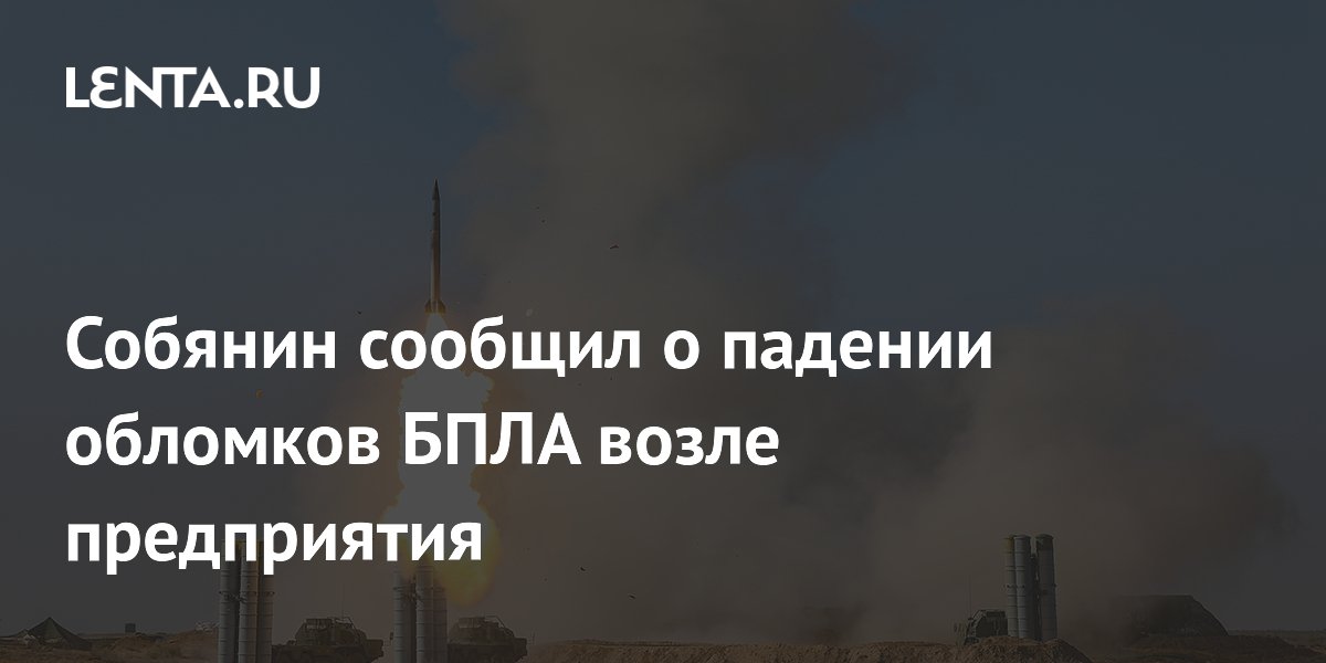 Обломки БПЛА упали на Московский НПЗ: 12 раненых, завод работает штатно