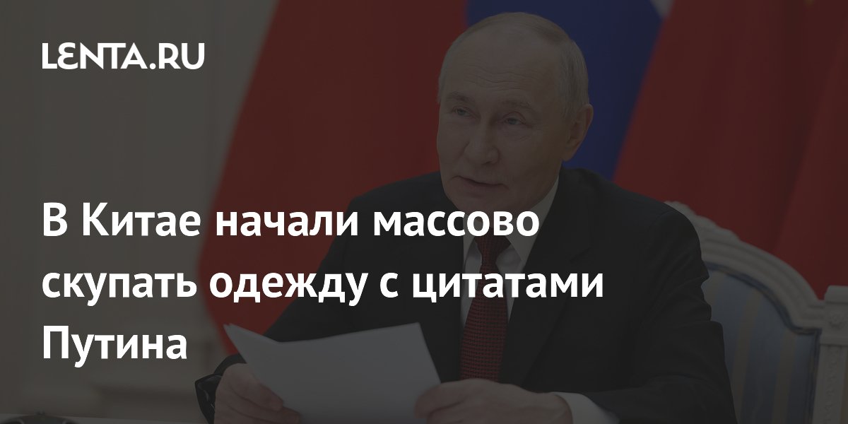 В Китае раскупают одежду с цитатами Путина на выставке в Харбине