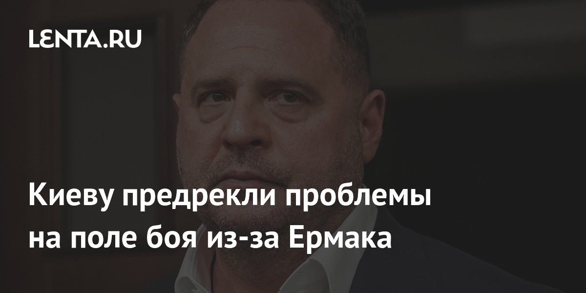 Экономист: дело Ермака ужесточит условия западной помощи Украине