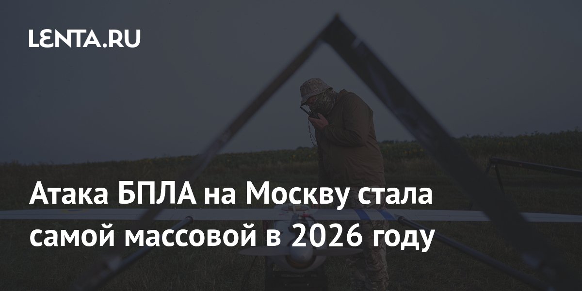 Атака беспилотников на Москву стала самой массовой с начала года
